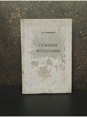 Судебная фотография