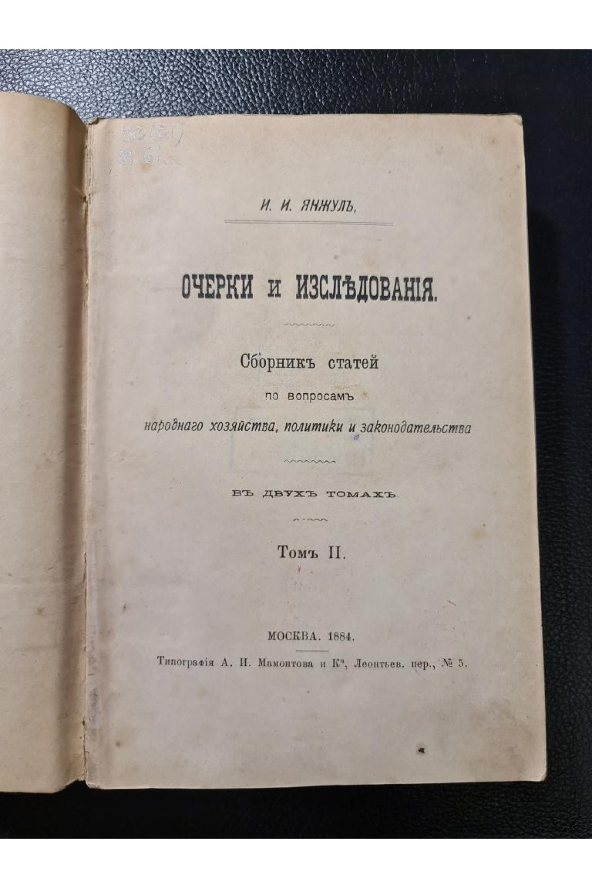 Очерки и исследования Сборник татей И. И. Янжул 1884 г. том 2.