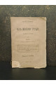Из жизни труда. Сборник статей Проф. И. Х. Озерова 1904 г.