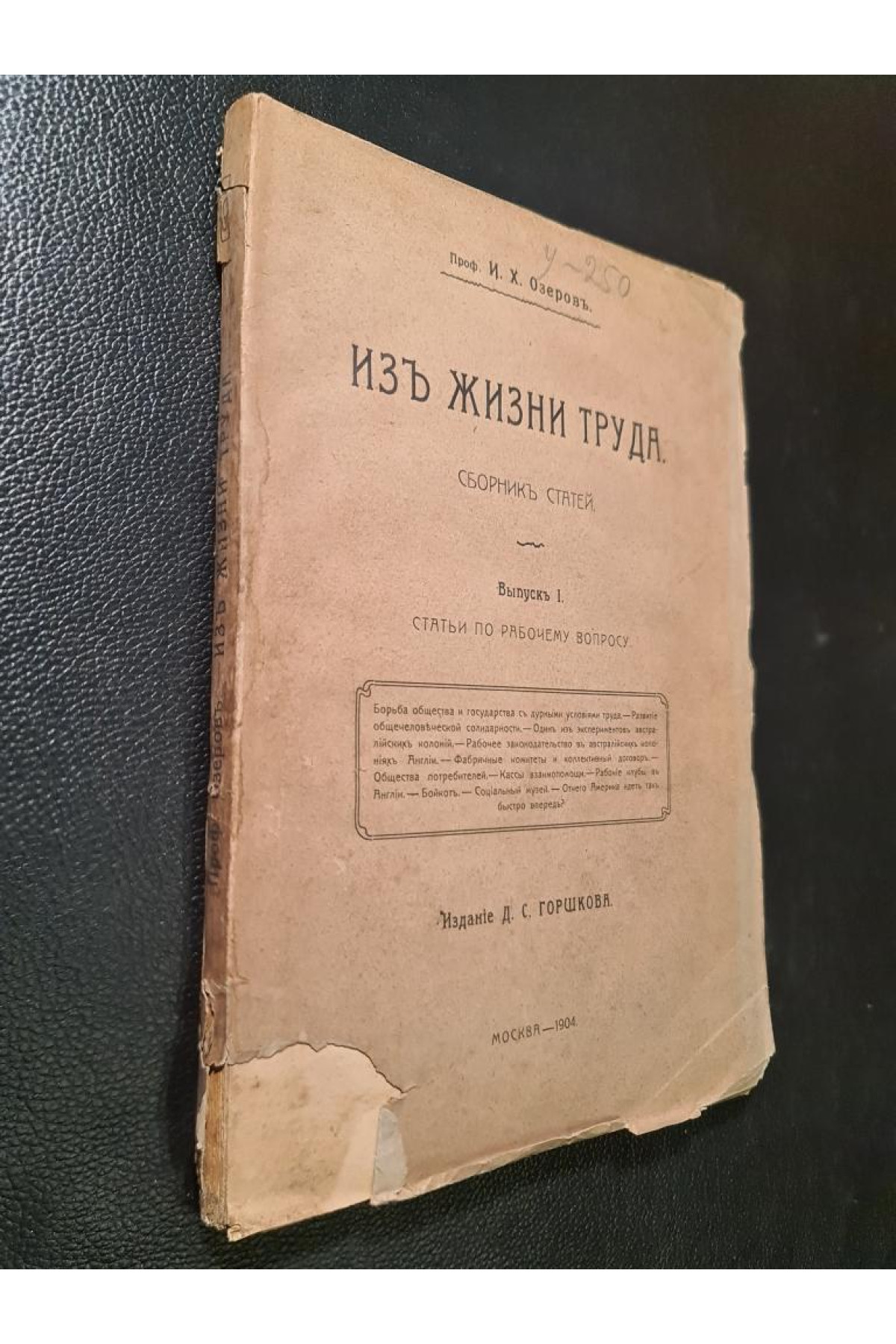 Из жизни труда. Сборник статей Проф. И. Х. Озерова 1904 г.