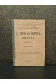Энеида П. Вергилий Марон песнь II.  1917 р.