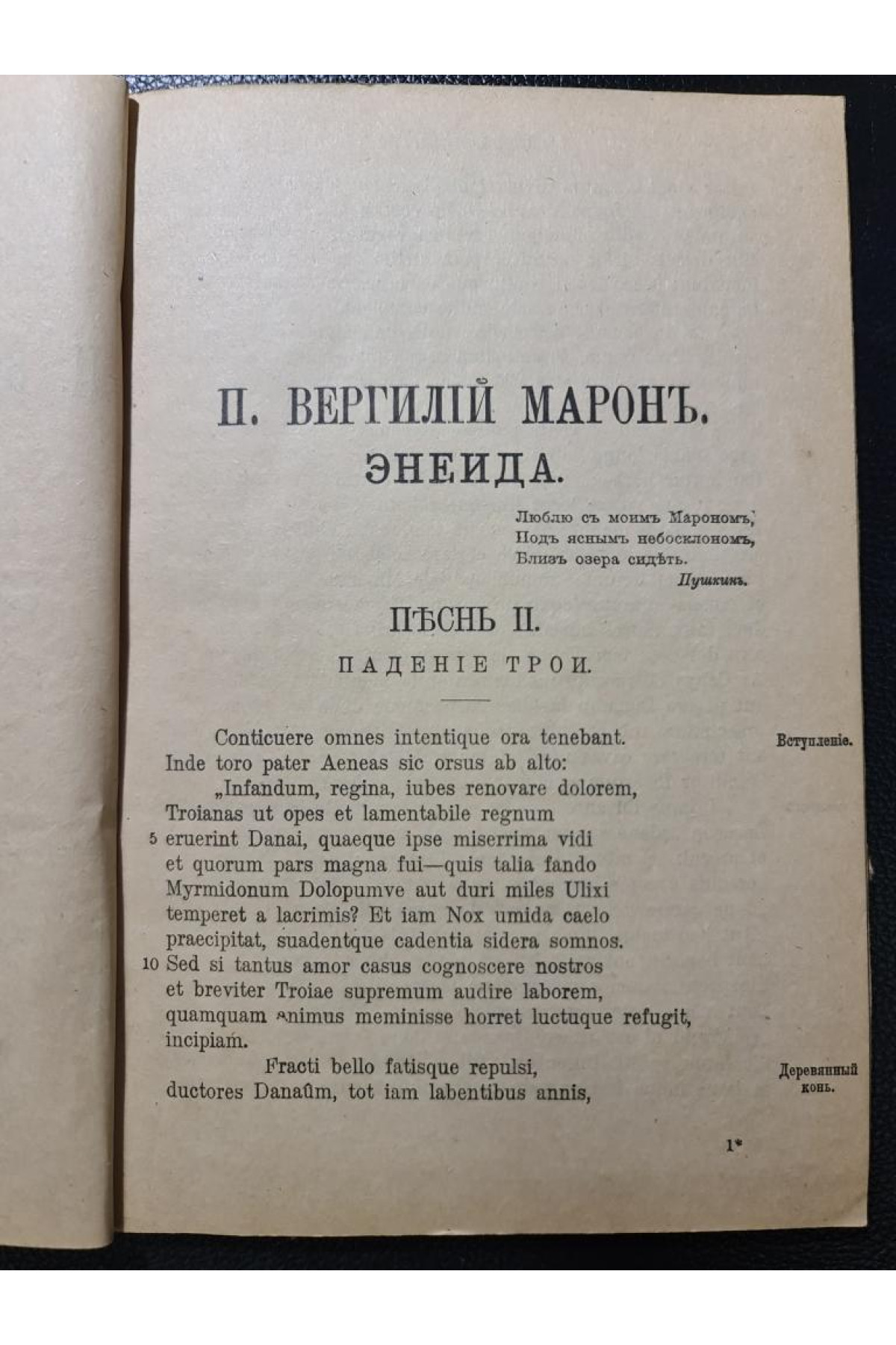 Энеида П. Вергилий Марон песнь II.  1917 р.