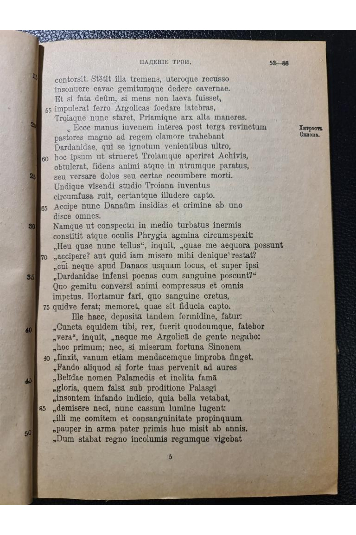 Энеида П. Вергилий Марон песнь II.  1917 р.