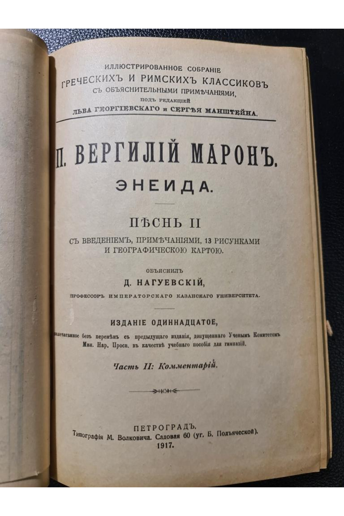 Энеида П. Вергилий Марон песнь II.  1917 р.