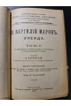 Энеида П. Вергилий Марон песнь II.  1917 р.