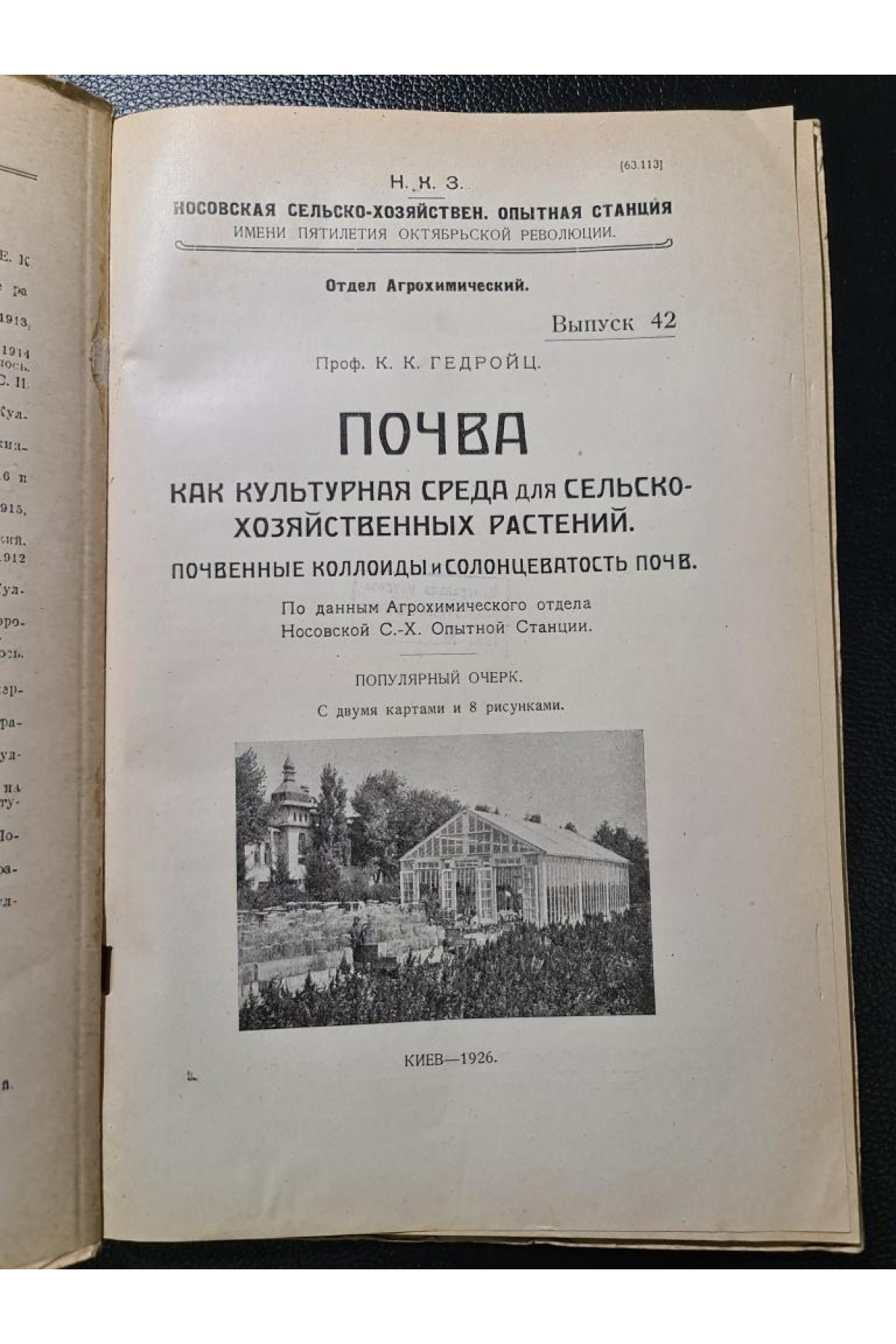 Почва как натуральная среда для сельско-хозяйственных растений 1926 р.
