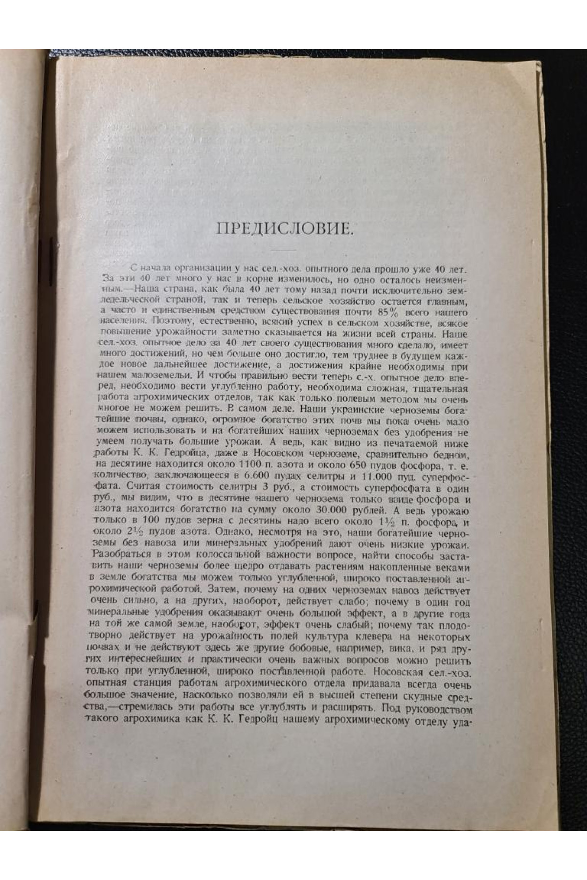 Почва как натуральная среда для сельско-хозяйственных растений 1926 р.