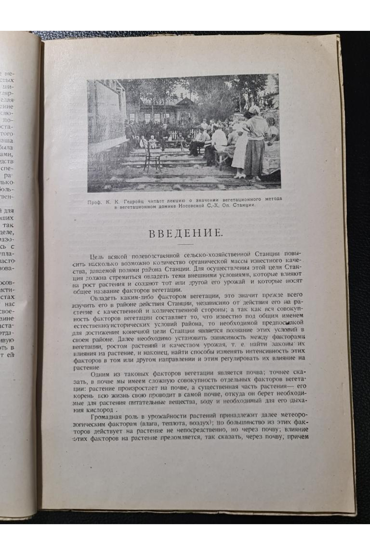 Почва как натуральная среда для сельско-хозяйственных растений 1926 р.