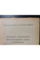 Матеріяли п'ятирічного перспективного плану Київщини 1929 р.