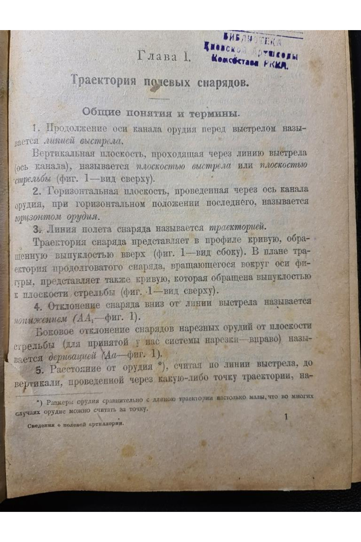 Траектория полевых снарядов