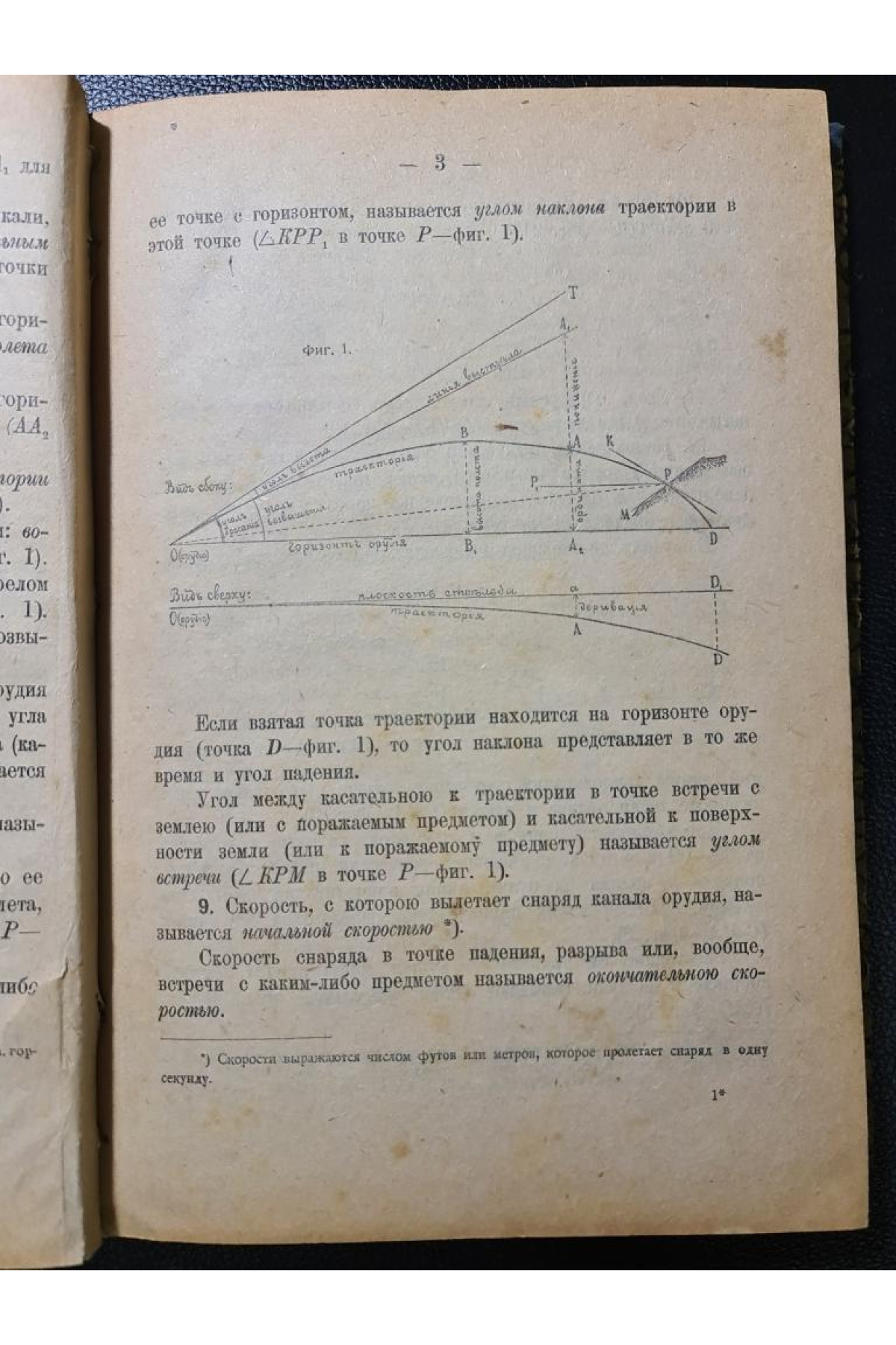 Траектория полевых снарядов