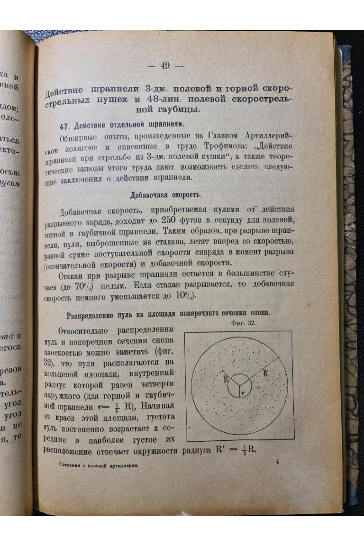 Траектория полевых снарядов