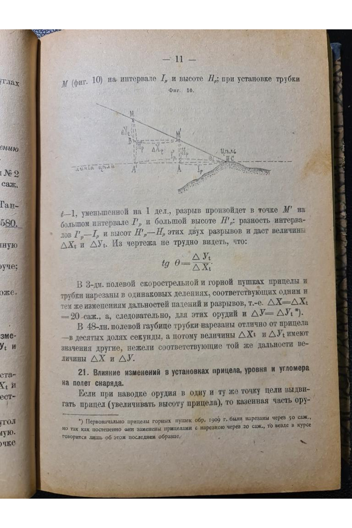 Траектория полевых снарядов
