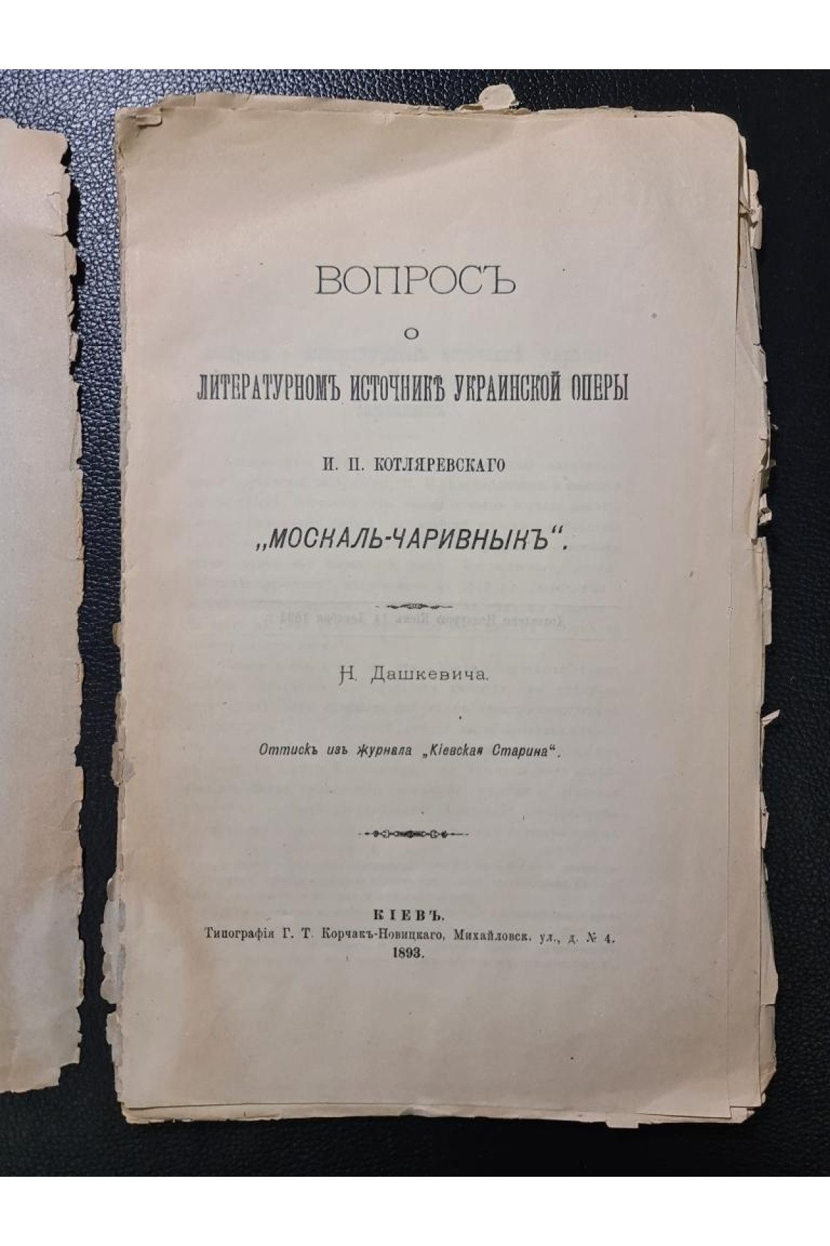 Вопрос о литературном украинской оперы И. П. Котляревского Москаль-Чаривныкъ Н. Дашкевича 1893 г