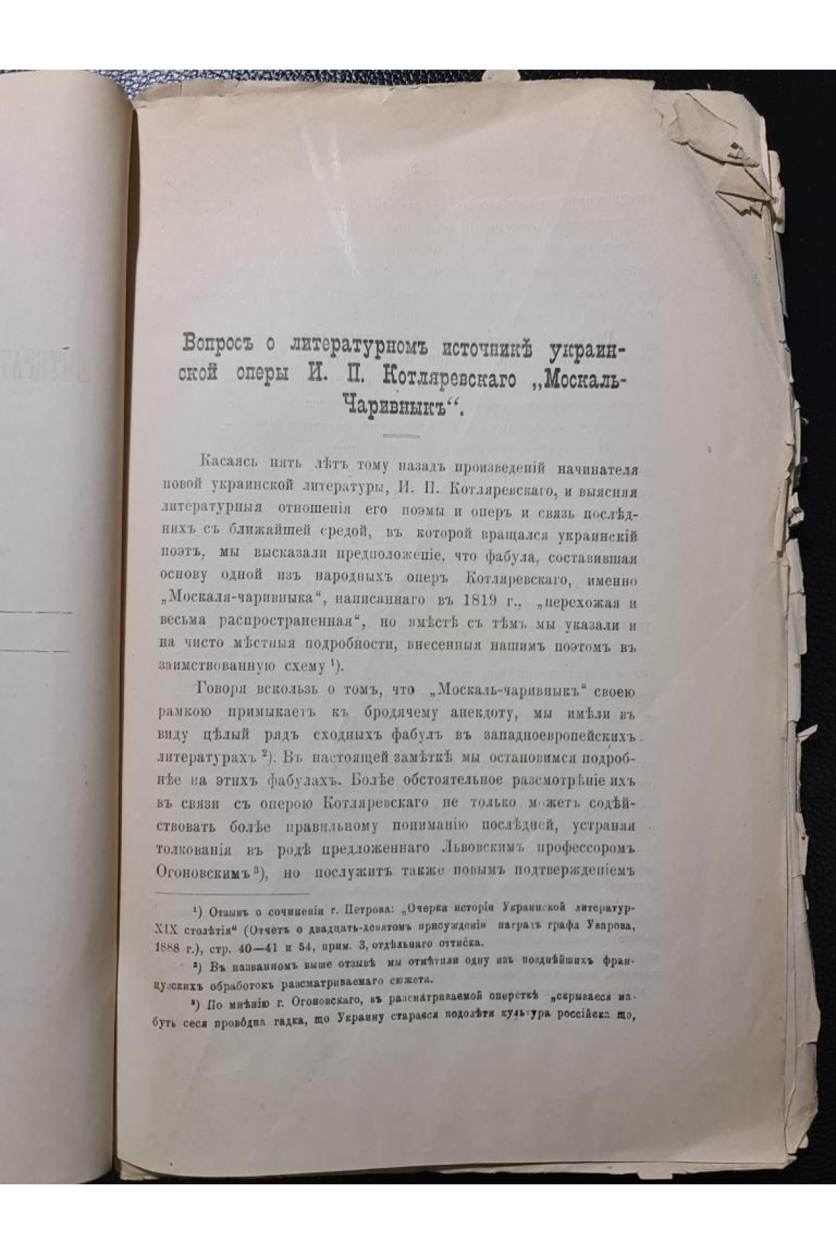 Вопрос о литературном украинской оперы И. П. Котляревского Москаль-Чаривныкъ Н. Дашкевича 1893 г