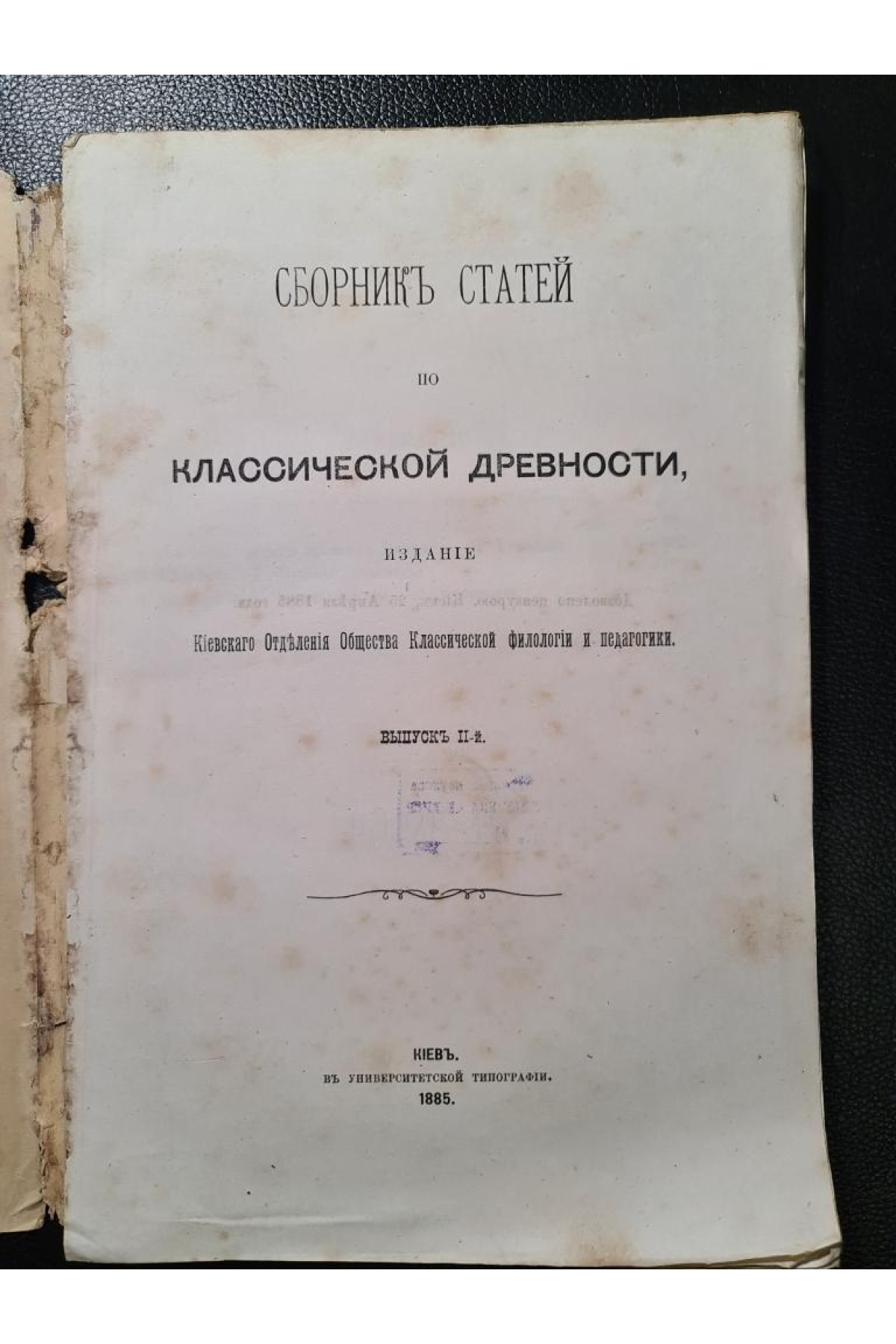 Сборник статей по классической древности 1885 року