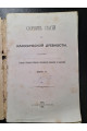 Сборник статей по классической древности 1885 року
