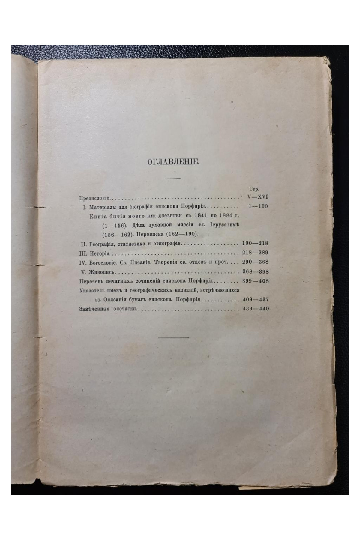 Описание бумагъ Епископа Порфирія Успенского пожертвованныхъ им въ Императорскую Академію Наукъ по завъщанію 1891 р.