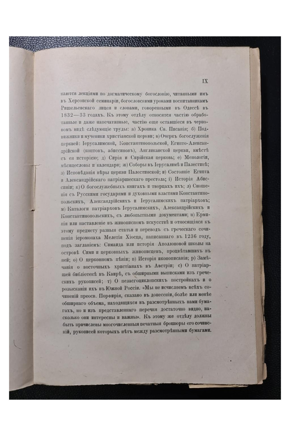 Описание бумагъ Епископа Порфирія Успенского пожертвованныхъ им въ Императорскую Академію Наукъ по завъщанію 1891 р.