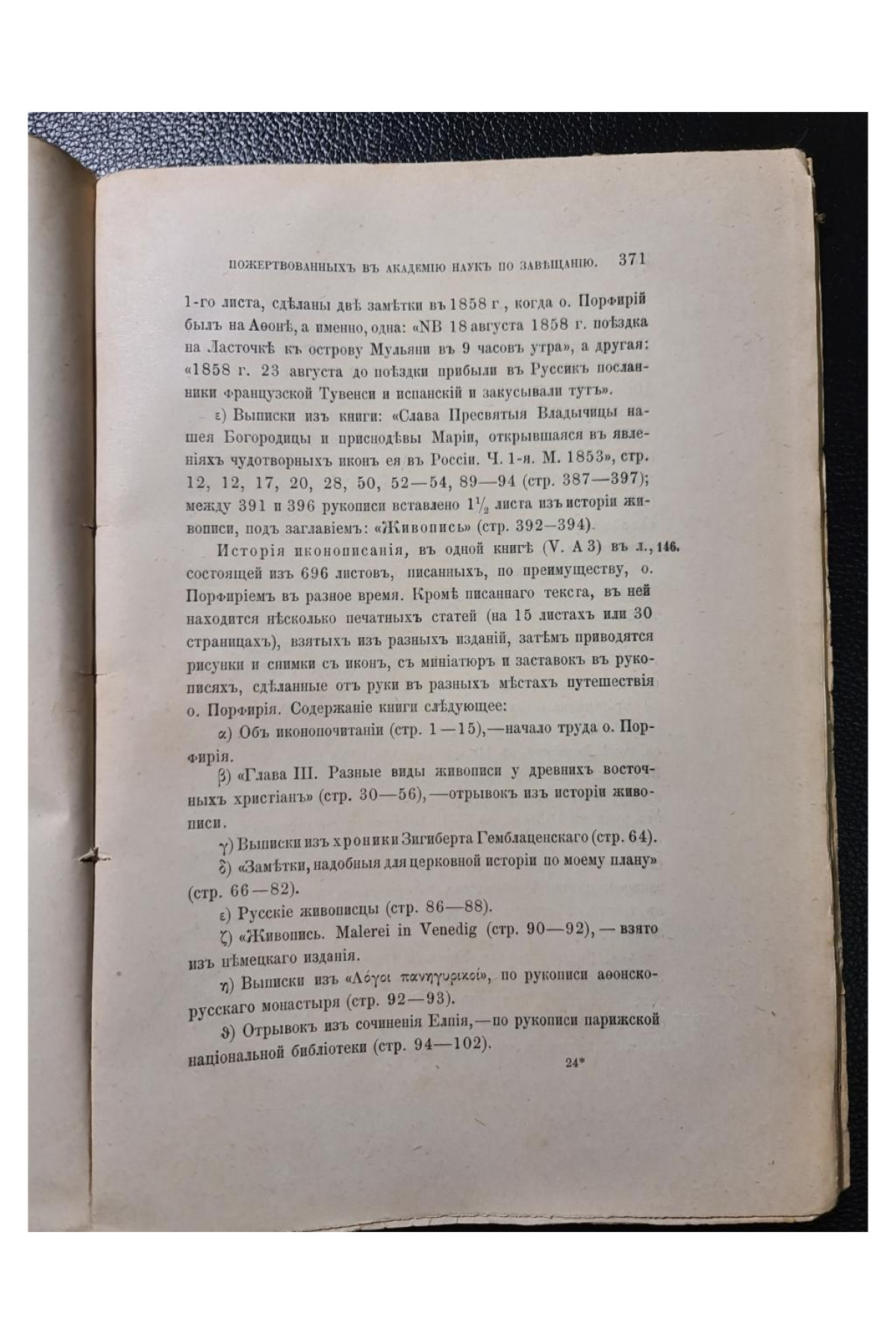 Описание бумагъ Епископа Порфирія Успенского пожертвованныхъ им въ Императорскую Академію Наукъ по завъщанію 1891 р.