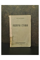 Підпірні стінки Проф. В. М. Серебровський 1926 рок. ДВУ