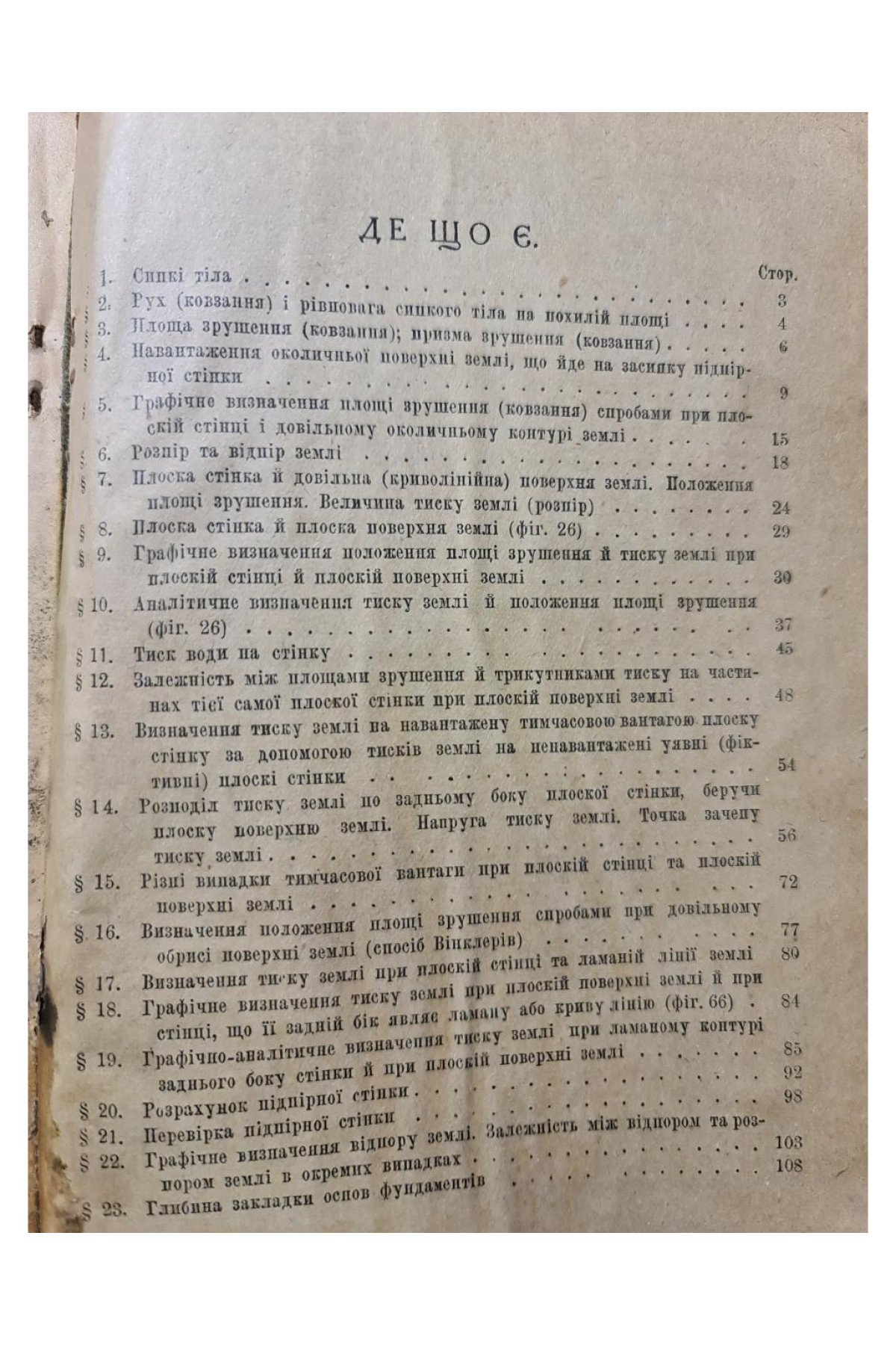Підпірні стінки Проф. В. М. Серебровський 1926 рок. ДВУ