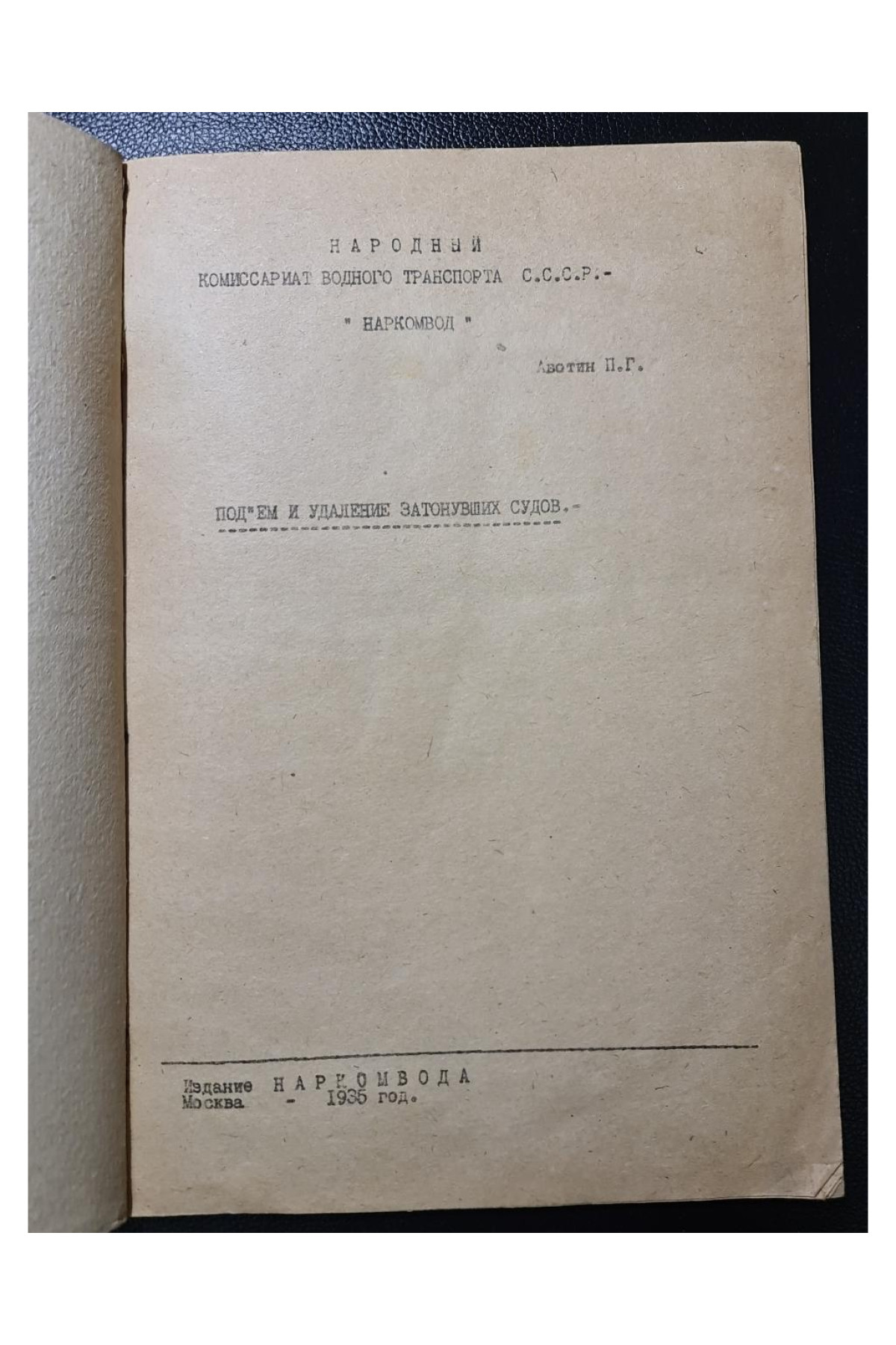 Подъем и удаление затонувши судов 1935 г