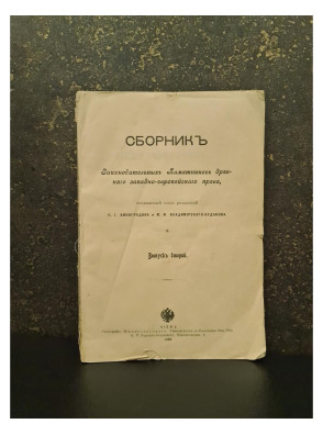 "Сборник законодательных памятников древнего западно-европейского права 1908 г 