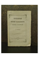 Пресвященный Ириней Фальковский Епископ Чигиринский Г. О. Булашева 1883 рік