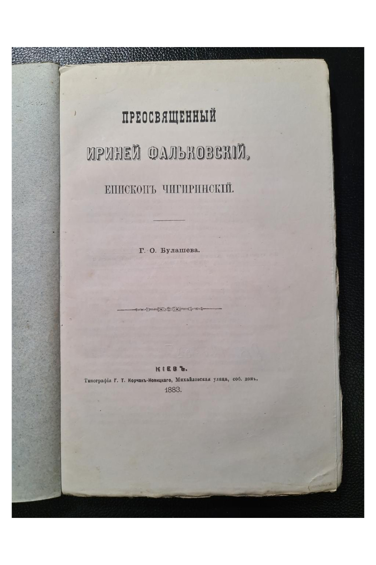 Пресвященный Ириней Фальковский Епископ Чигиринский Г. О. Булашева 1883 рік
