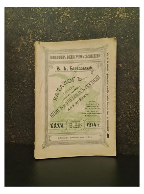 1914 г. Каталог книг и учебных пособий для военно-учебных заведений