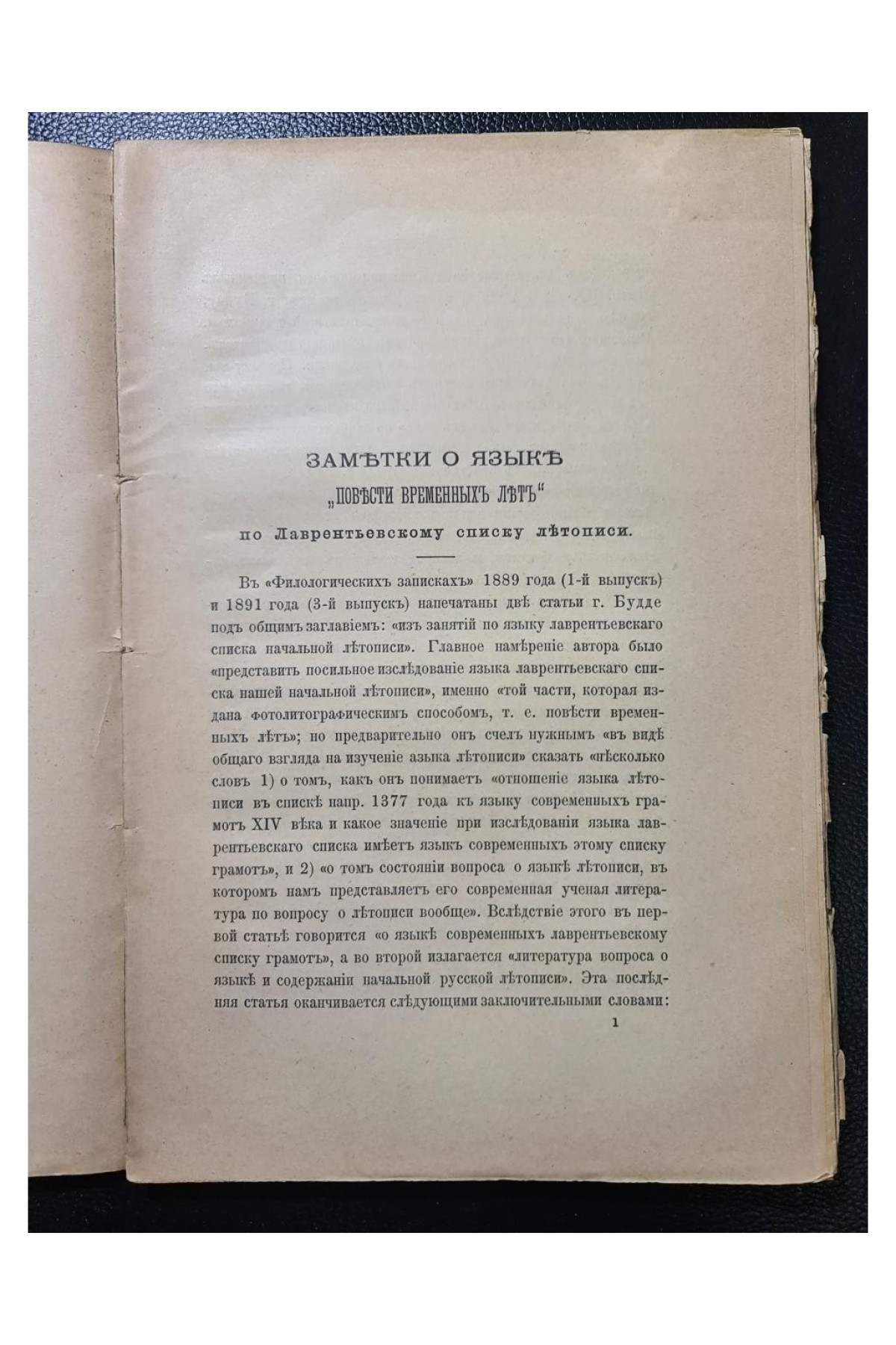 1897 г. Заметки о языке Повесть временных лет по Лаврентьевскому списку летописи 