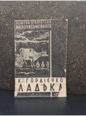 1930 р. Ладька К. Гордієнко