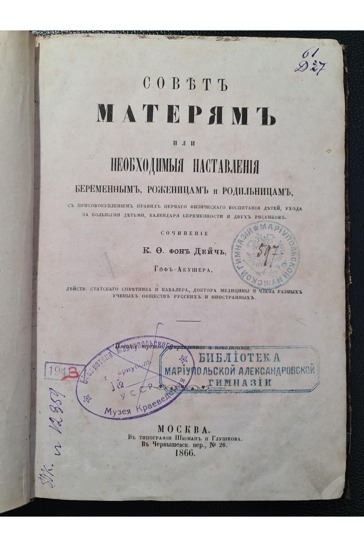 1866 г. Советы матерям или необходимые наставления беременным, роженицам и родильницам