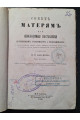 1866 г. Советы матерям или необходимые наставления беременным, роженицам и родильницам