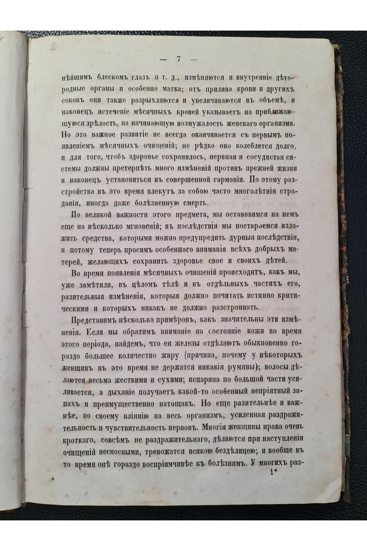 1866 г. Советы матерям или необходимые наставления беременным, роженицам и родильницам