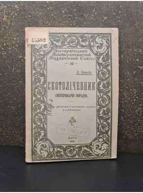 1919 р. Скотолічебник Ветеринарні поради В. Королів