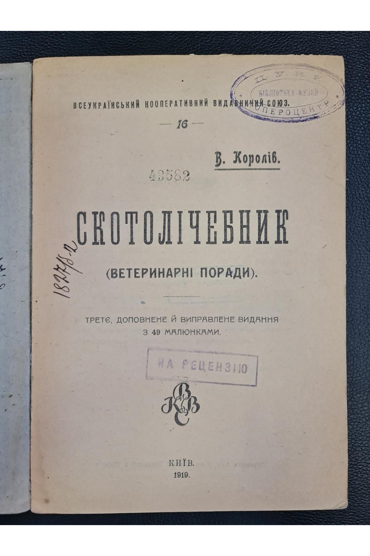 1919 р. Скотолічебник Ветеринарні поради В. Королів