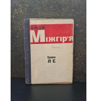 1932 р. Роман Міжгір'я Іван Ле 