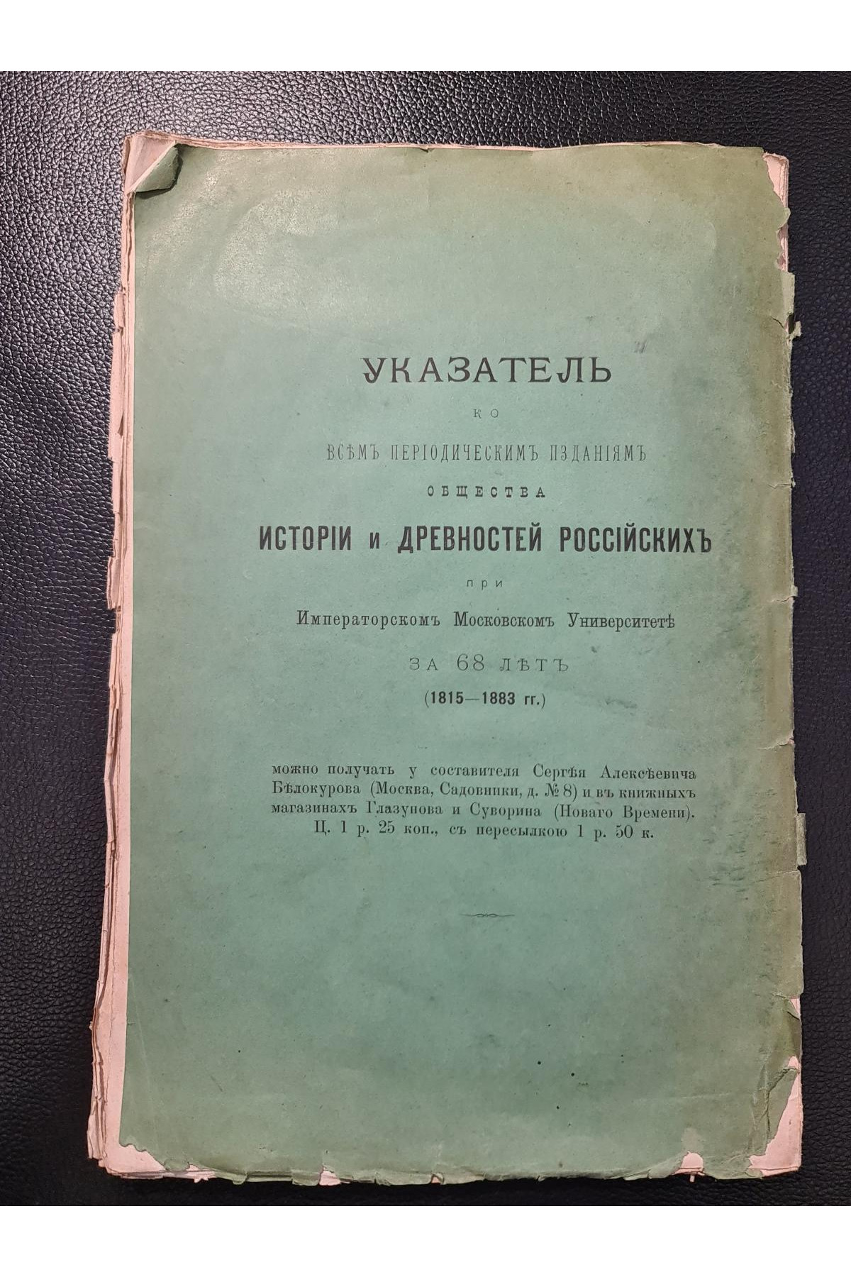 1888 г. Указатель к чтениям в Императорском обществе Истории Древности 