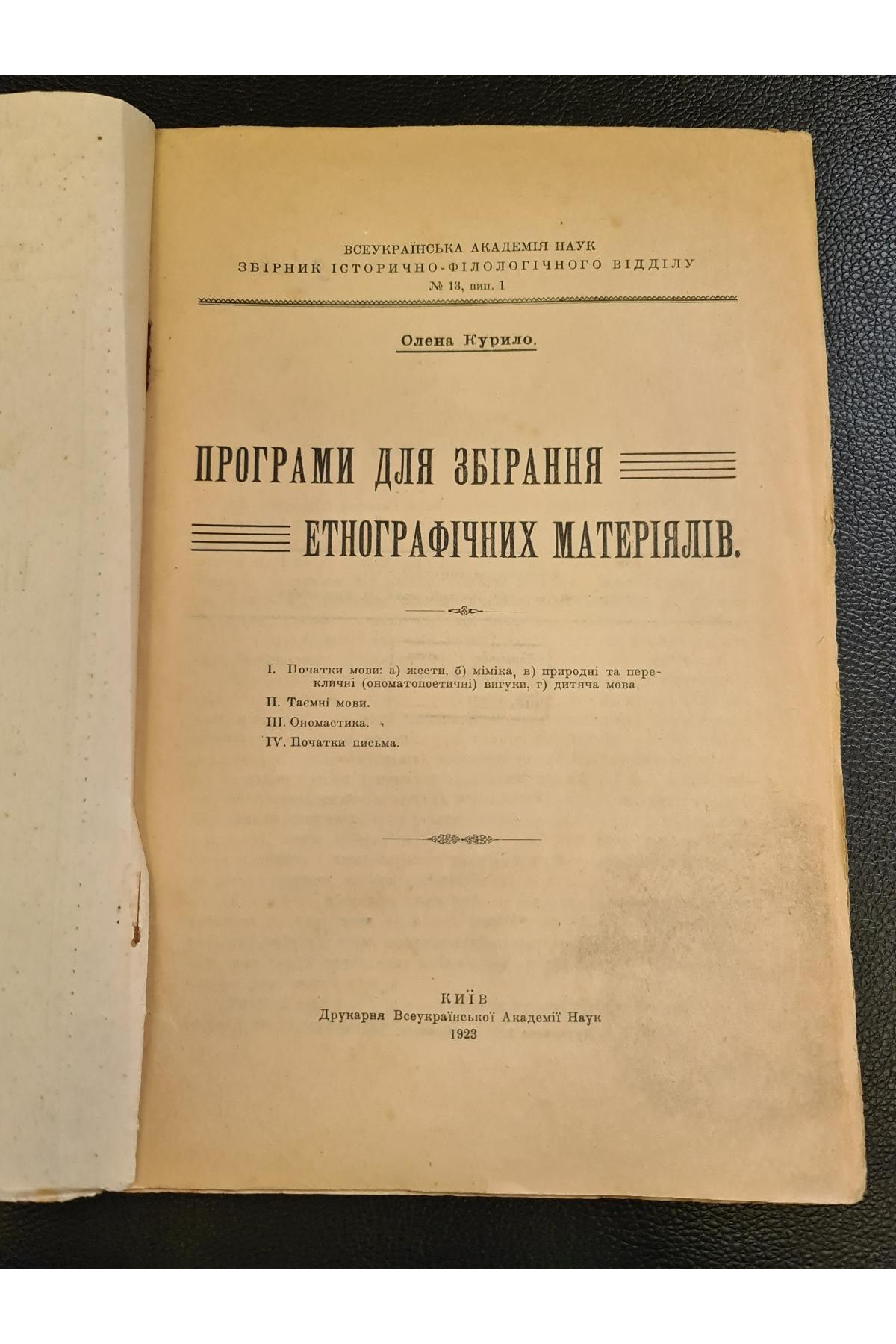 1923 р. Програми для збирання етнографічних матеріалів  Олени Курило.
