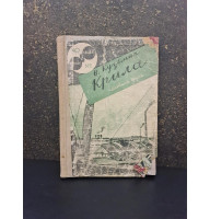 1931 р. Крила Романи й Повісті ДВОУ Обкладинка Авангард 