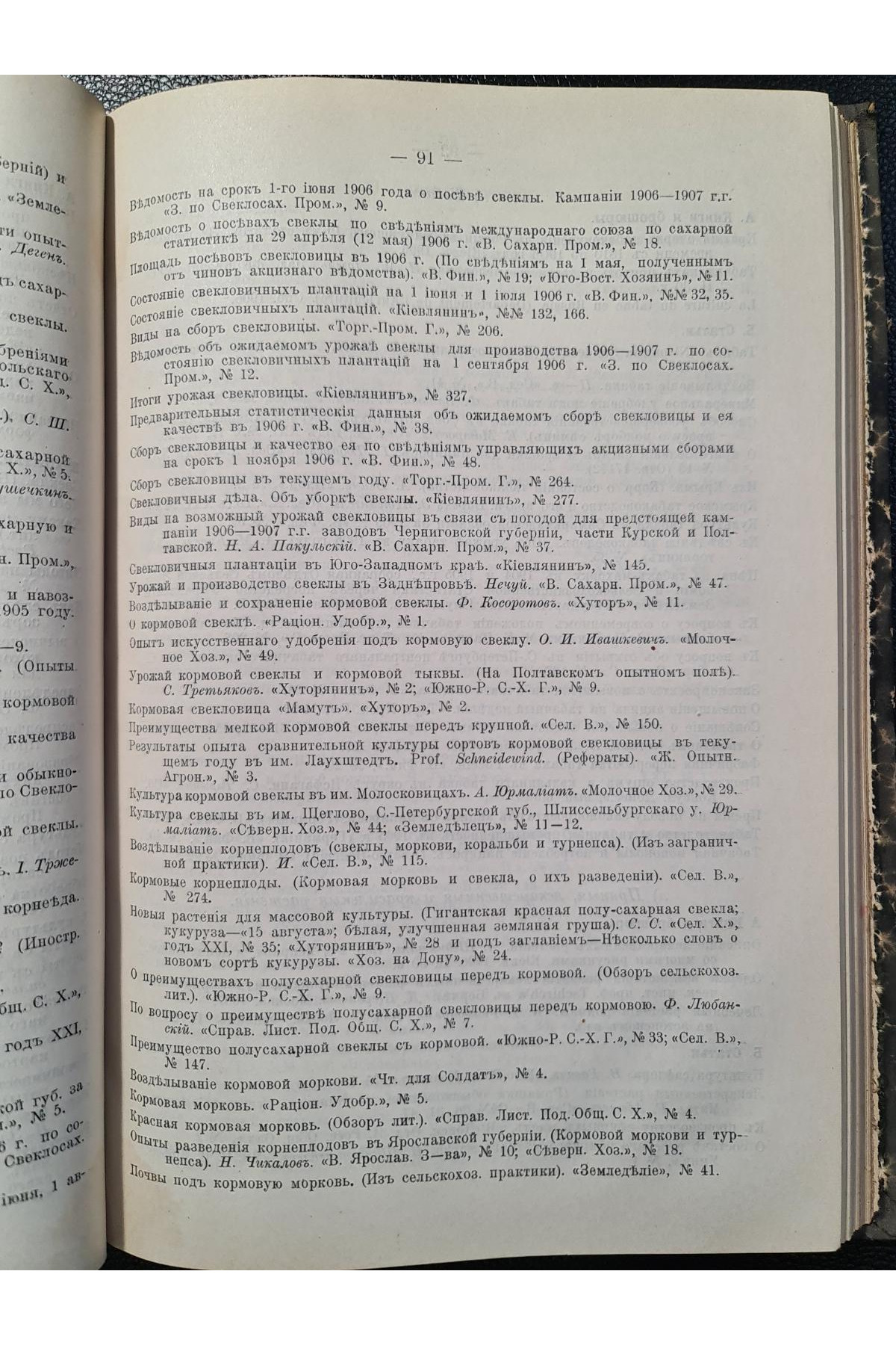 1909 г. Указатель книг, журнальных и газетных статей по сельскому хозяйству за 1906 год.