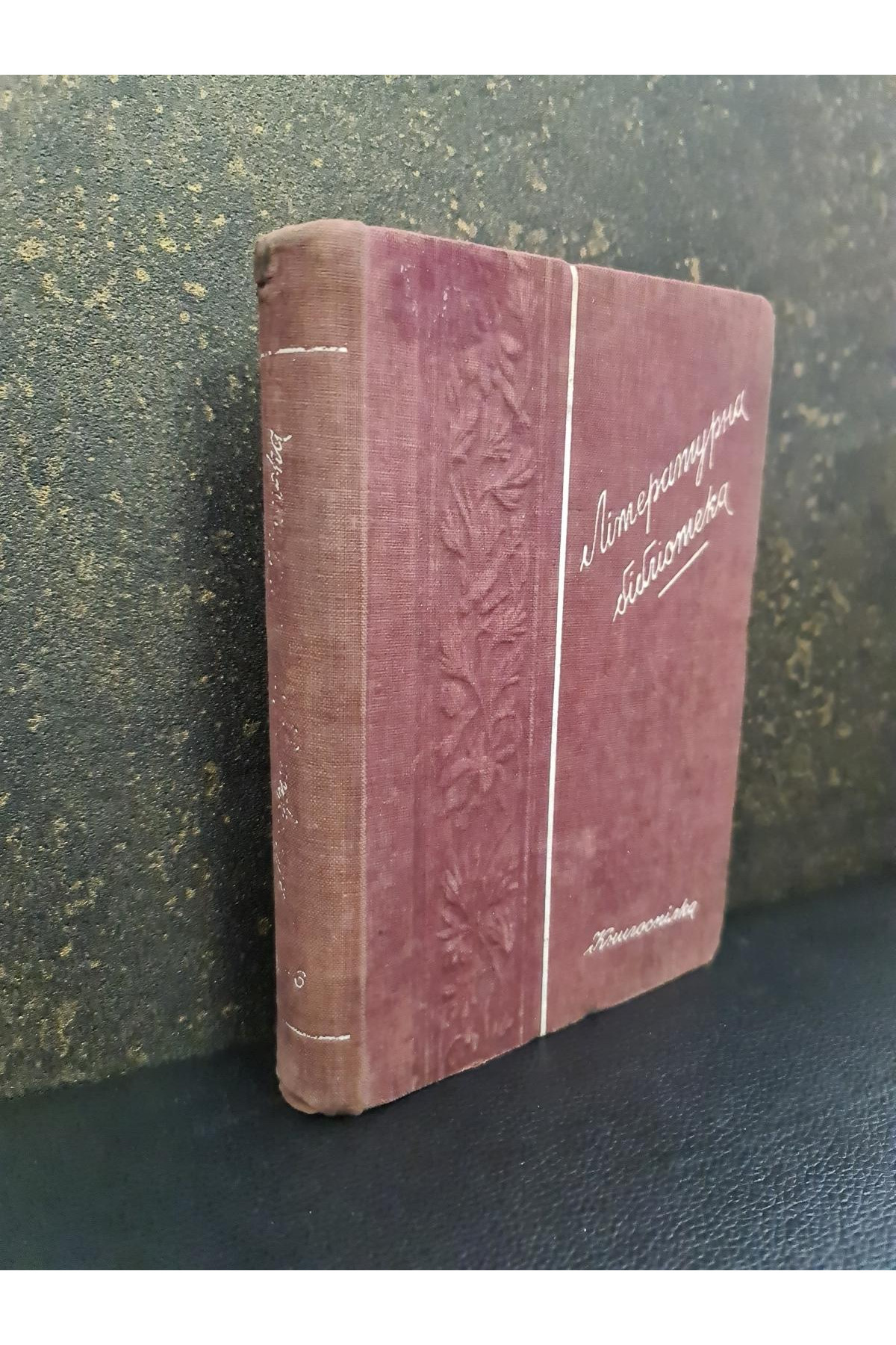 1927 р. Поезії С. Руданський. М. Кропивницький Вибранні твори.