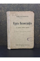1908 р.  Курсъ Космографіи