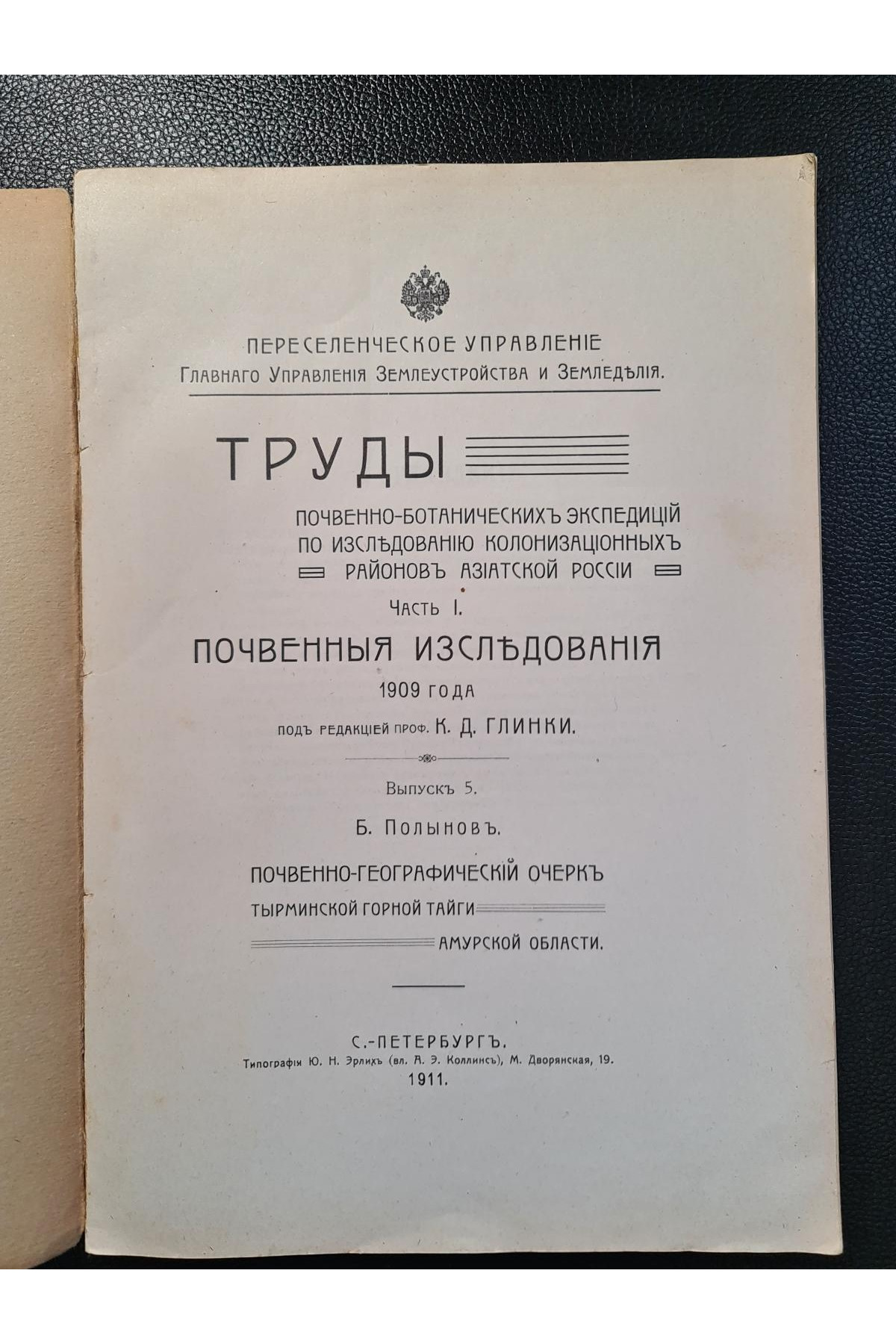 1911 р. Труды почвенно-ботаническихъ экспедицiй по исследованiю колонизаціонныхъ районовъ выпуск 5