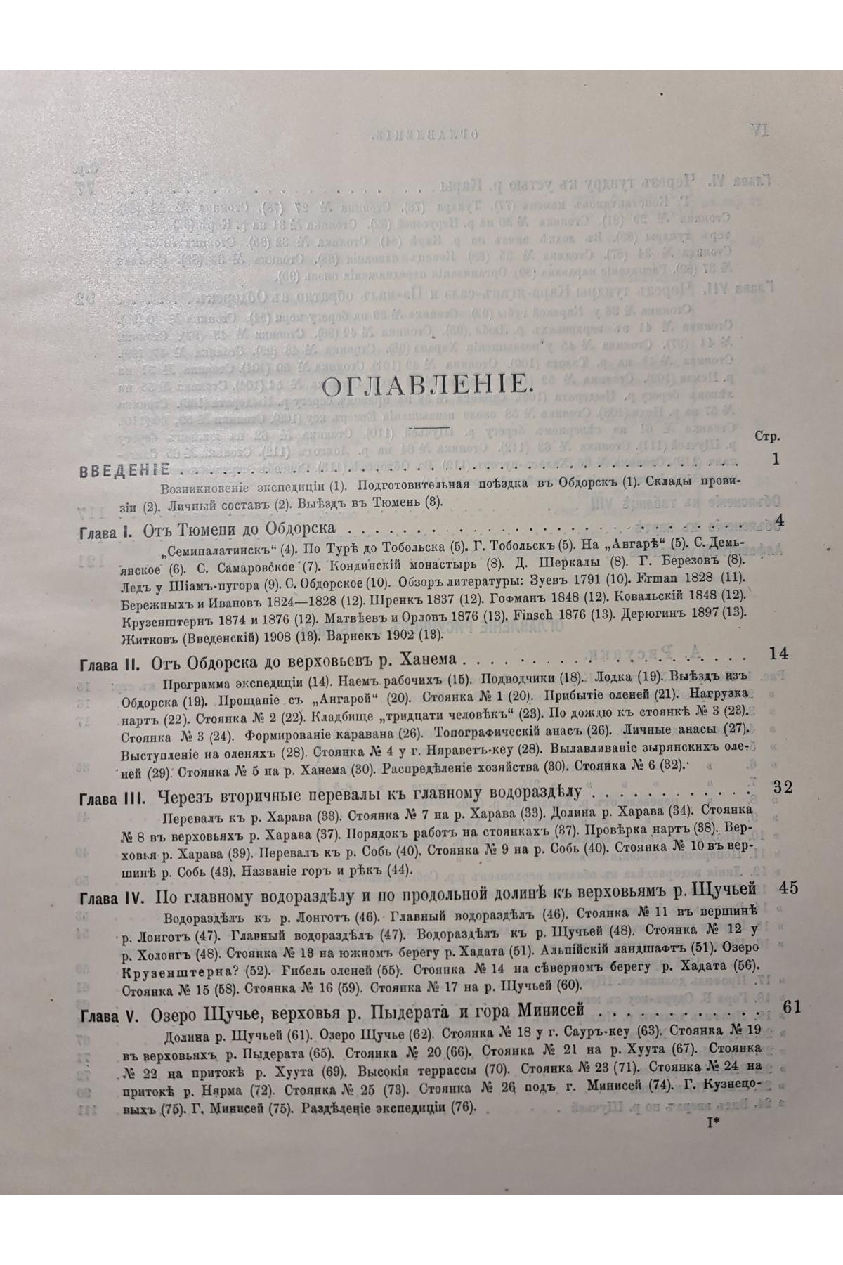 1911 г. Общий обзор деятельности экспедиции бр. Кузнецовых на Полярный Урал летом 1909 года