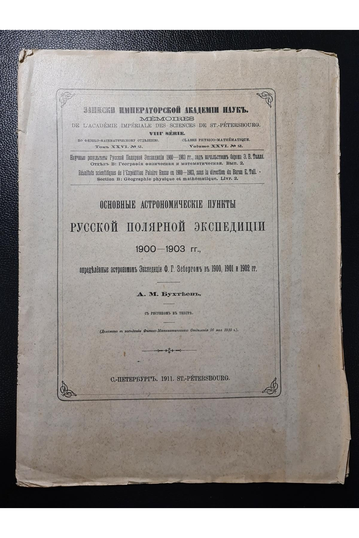 1911 г. Основные астрономические пункты Русской Полярной Экспедиции 1900–1903 гг.