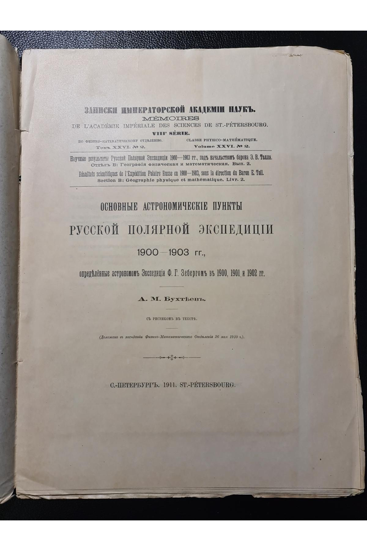 1911 г. Основные астрономические пункты Русской Полярной Экспедиции 1900–1903 гг.