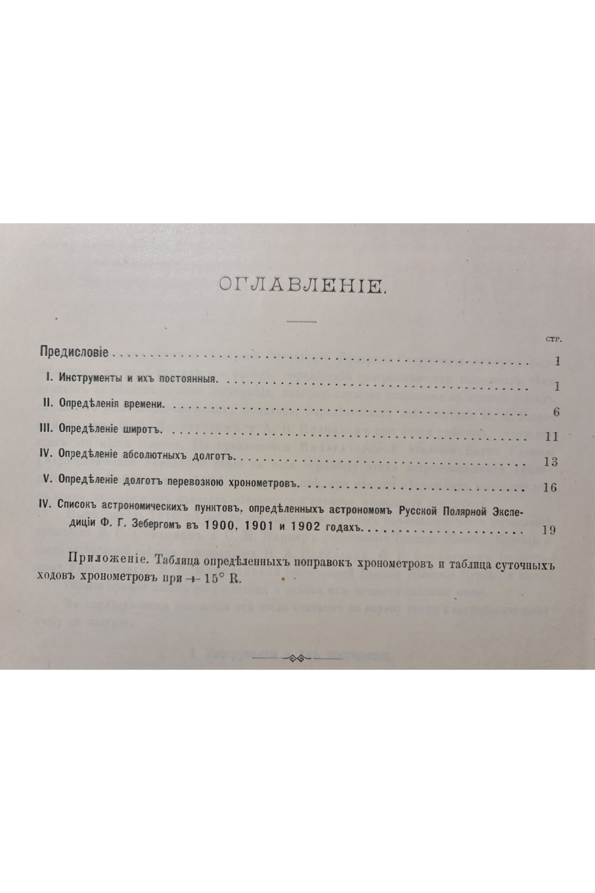 1911 г. Основные астрономические пункты Русской Полярной Экспедиции 1900–1903 гг.